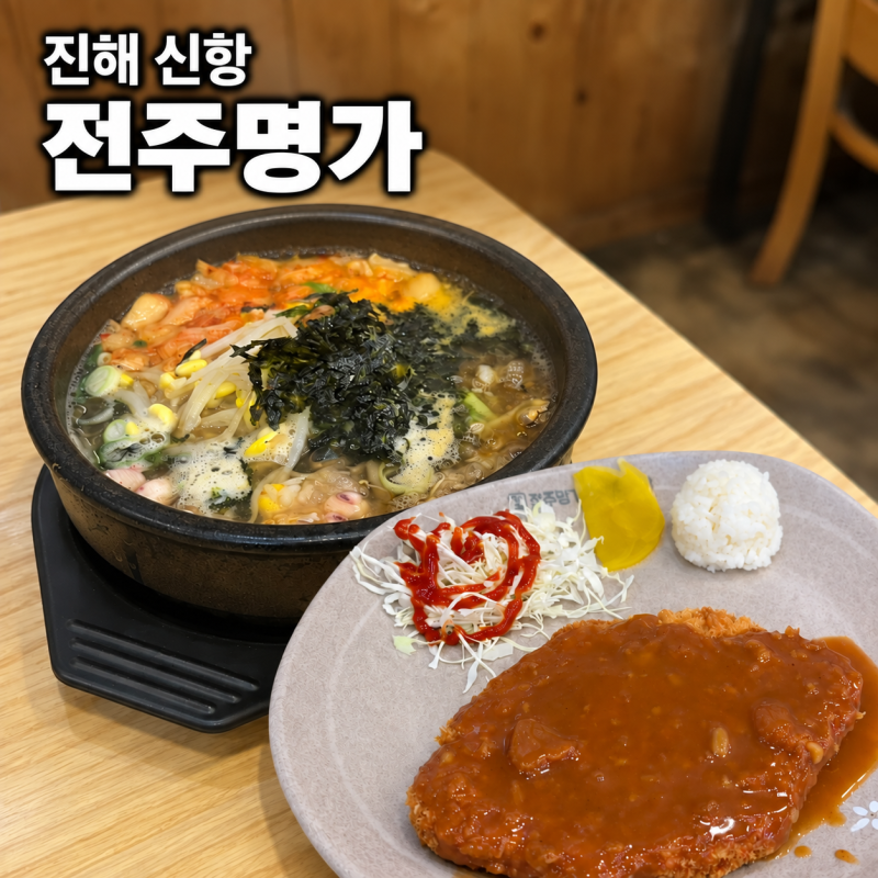 진해 신항 맛집 24시전주명가콩나물국밥가성비 좋은 한 끼