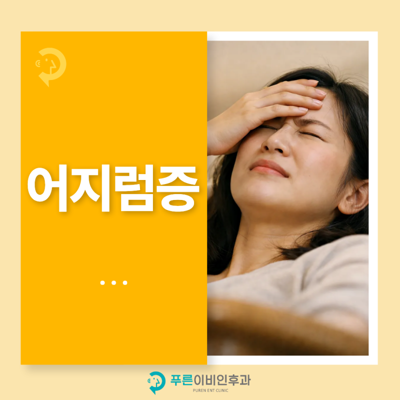 울산이비인후과, 어지럼증검사 시 눈떨림 방향을 살피는 이유는?