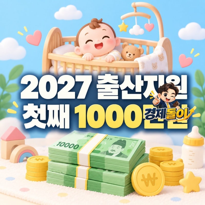 2027년 아이맞이지원금 변경내용 총정리