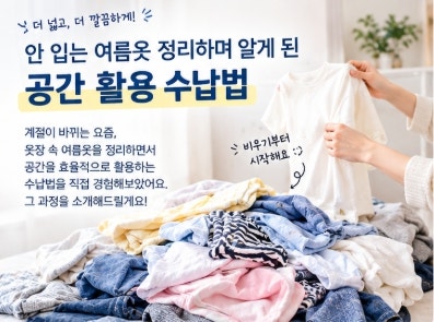 안 입는 여름옷 정리하며 알게 된 공간 활용 수납법