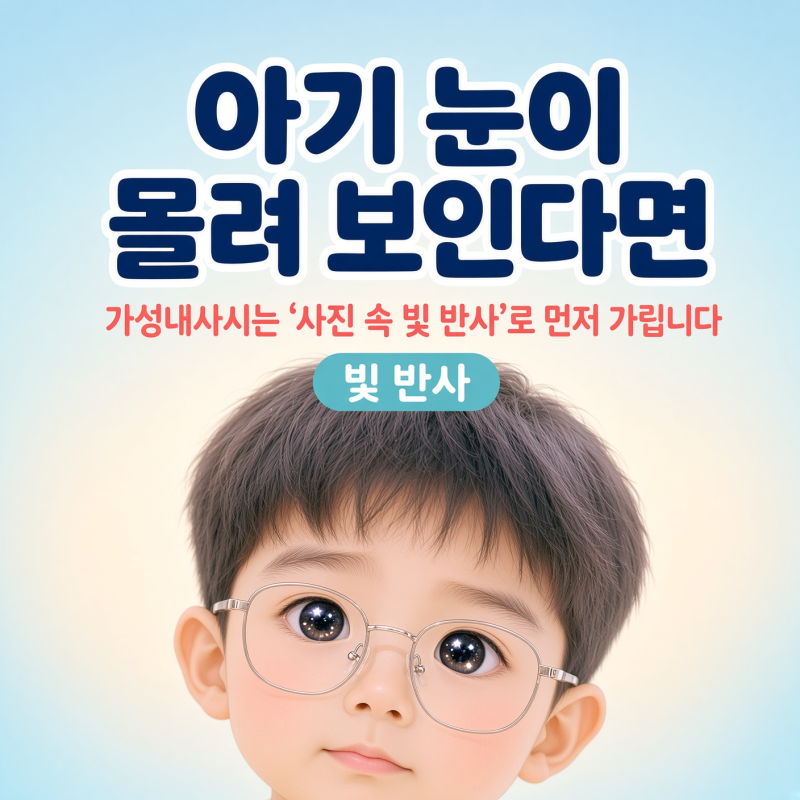 아기 눈이 몰려 보인다면, 가성내사시는 '사진 속 빛 반사'로 먼저 가립니다