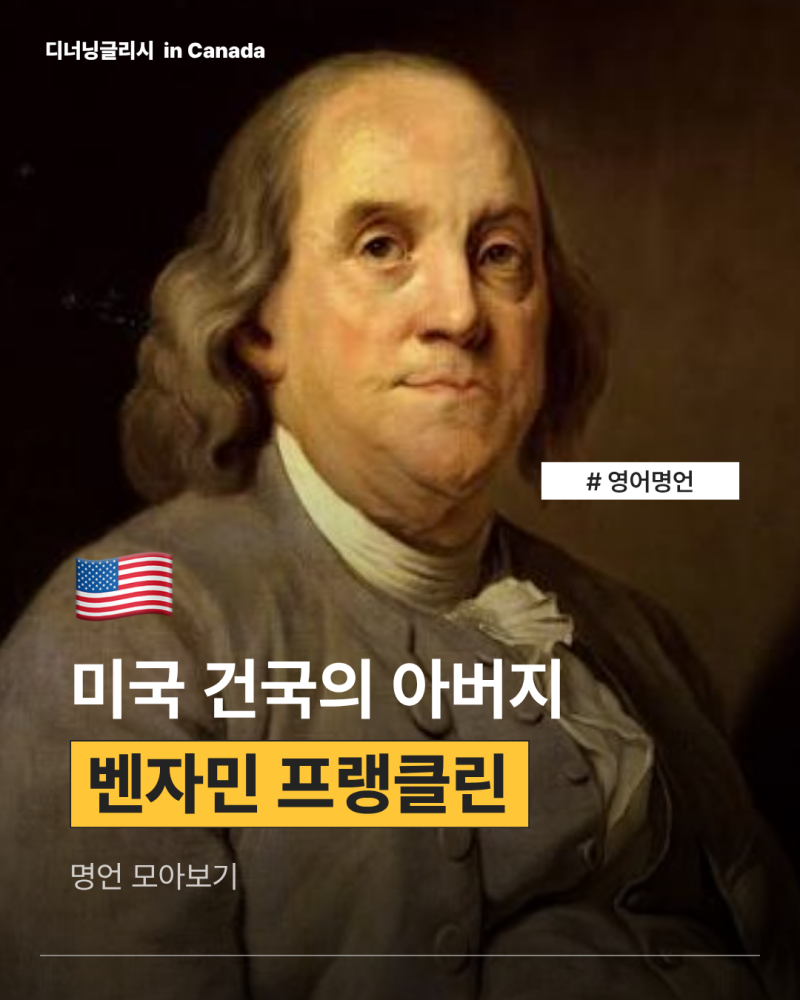 250년이 지나도 여전히 통하는 벤자민 프랭클린 영어명언 7가지