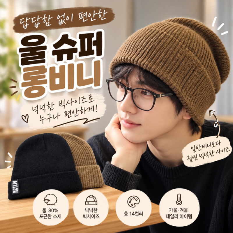 울비니 추천, 넉넉한 빅사이즈비니 LALL 롱비니로 완성한 가을 겨울 데일리룩