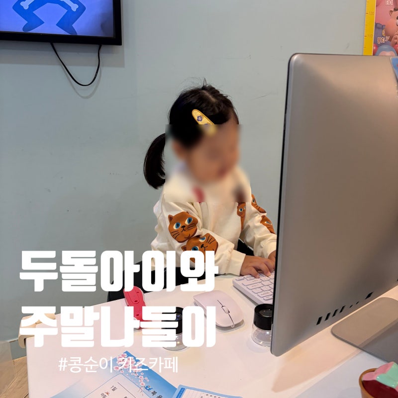 창원 아이랑 가볼만한곳｜콩순이 시크릿쥬쥬 키즈카페 후기