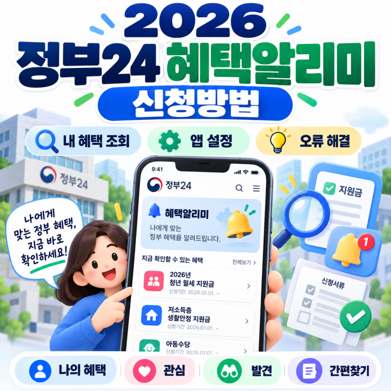 2026 정부24 혜택알리미 신청방법｜내 혜택 조회·앱 설정·오류 해결 총정리