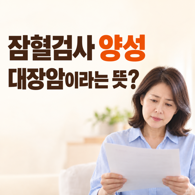 대변잠혈검사 양성, 대장암이라는 뜻일까? 결과 확인 후 필요한 검사