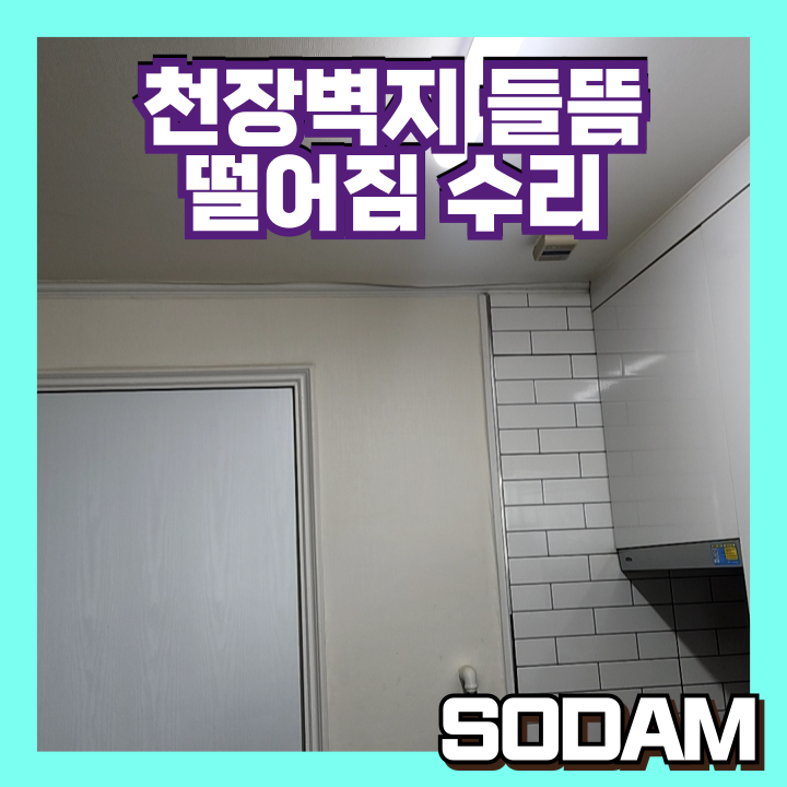 천장 벽지 테두리 들뜸 및 처짐 현상 깔끔한 밀착 복원 시공