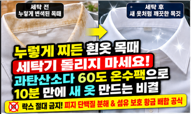누렇게 변색된 흰옷 목때 제거 '이것' 넣고 10분 담갔더니 새 옷처럼 하얘졌어요