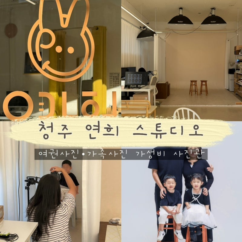 청주 아기 여권사진 잘 찍는 곳 ‘연희스튜디오’ 가족사진 가성비 사진관 추천