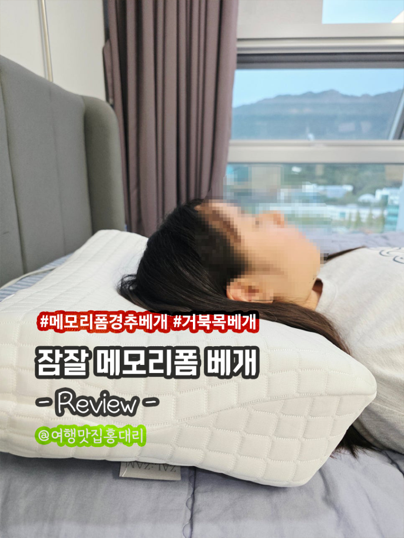 거북목 베개 잠잘 초고밀도 메모리폼 경추베개 솔직 후기