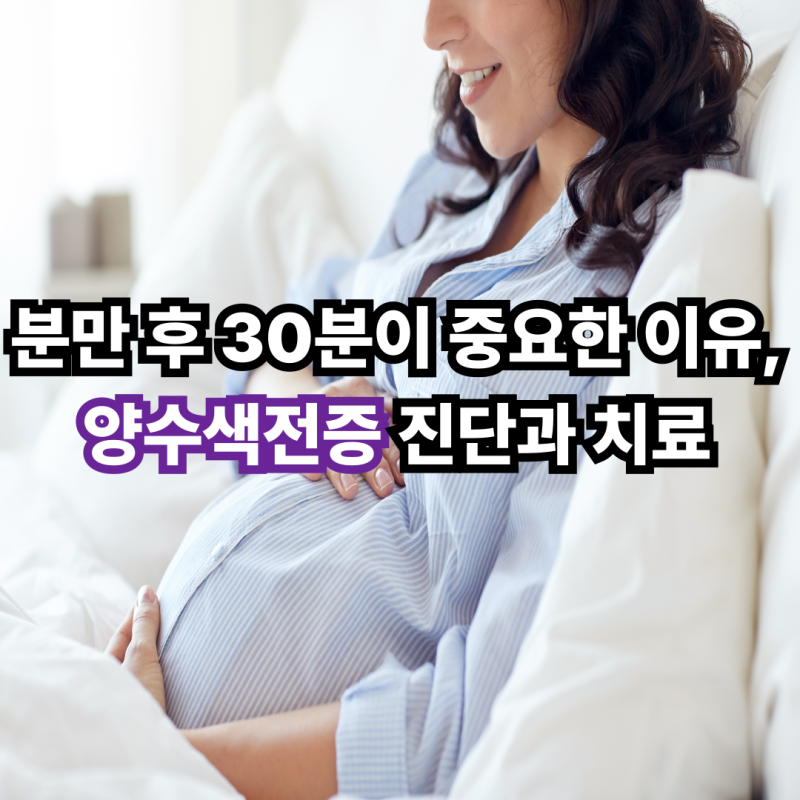 분만 후 30분이 중요한 이유, 양수색전증 진단과 치료