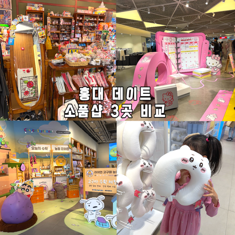 홍대 아이랑 소품샵 3곳 비교 AK플라자 카카오프렌즈 미니소 아이랑 먼작귀 팝업 후기