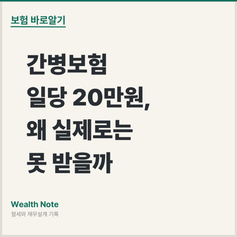 간병보험 일당 20만원, 왜 실제로는 못 받을까
