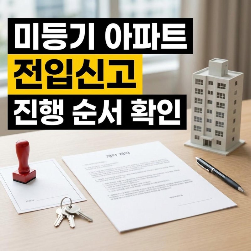 미등기 신축 아파트 잔금 중도금 대출과 전입신고 진행 순서 확인하기