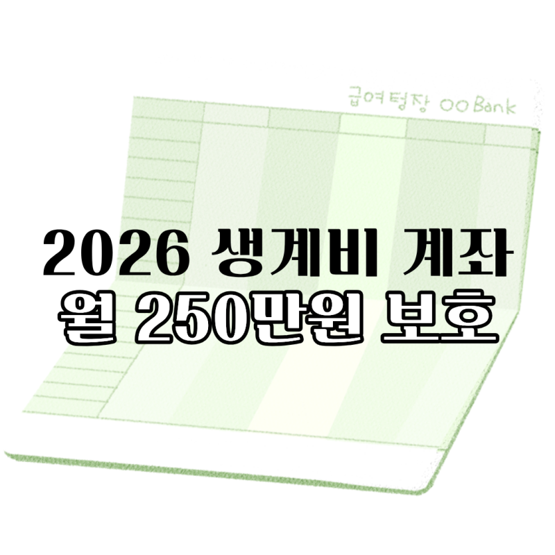 2026년 생계비 계좌 총정리( +월 250만원까지 압류걱정 없이 보호받는 방법)