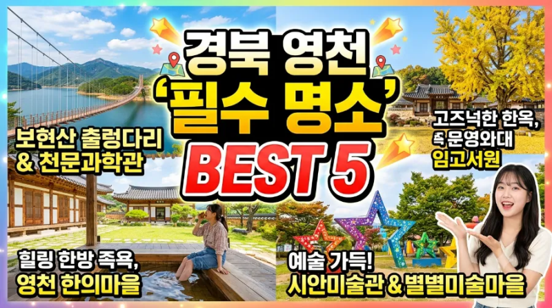 [경북 영천 가볼만한곳] 별과 와인의 도시! 영천 여행 필수 코스 BEST 5