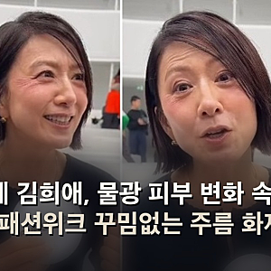 59세 김희애, 물광 피부 변화 속 파리 패션위크 꾸밈없는 주름 화제