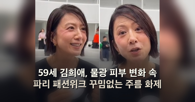 59세 김희애, 물광 피부 변화 속 파리 패션위크 꾸밈없는 주름 화제
