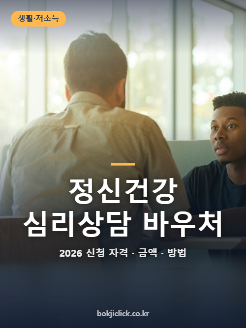 정신건강 심리상담 바우처 2026 자격·8회 비용·서류 정리