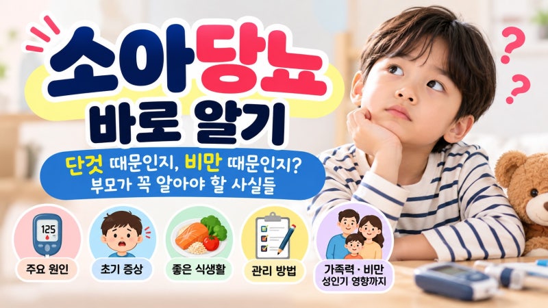 소아당뇨 바로 알기