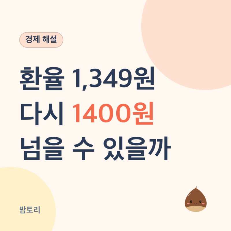 원·달러 환율 1,349원, 다시 1400원 넘을까 - 덜 반영된 약세 요인