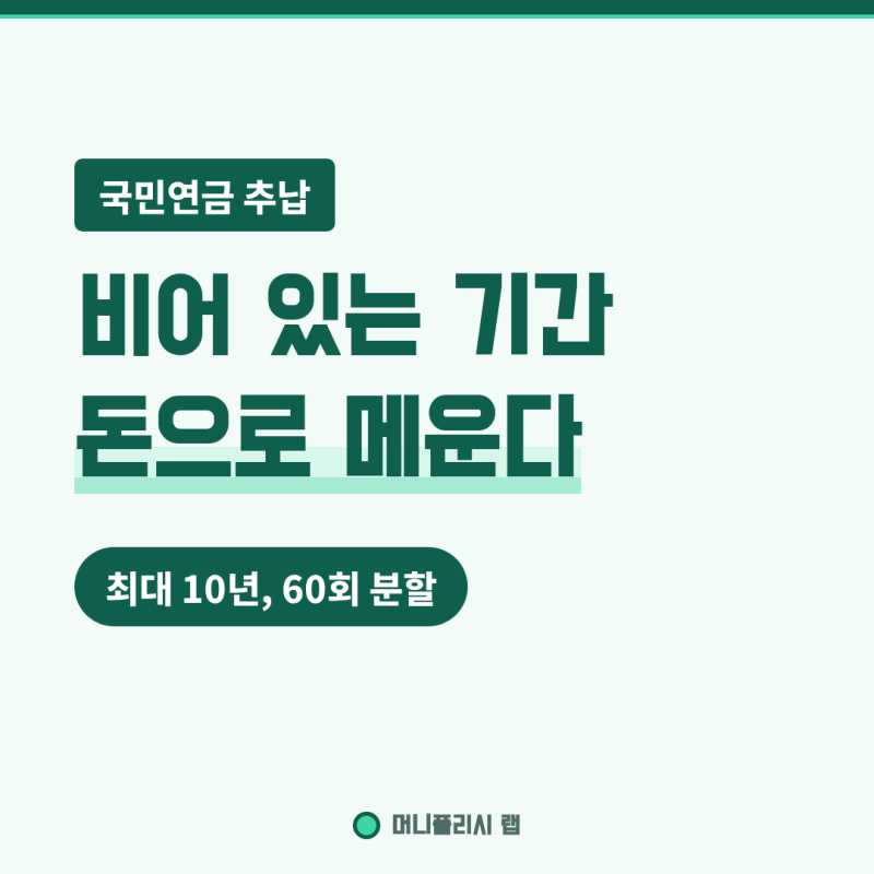 국민연금 추납은 최대 10년치, 임의계속가입은 65세까지 열립니다