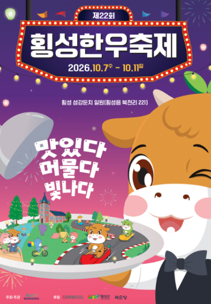 2026 횡성한우축제 라인업·초대가수·불꽃쇼·일정 총정리! (이찬원, 박서진, 안성훈 등)