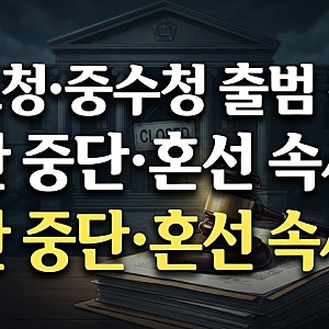 공소청·중수청 출범 첫날 왜 혼선?  재판 중단·특검 파견검사 논란 총정리