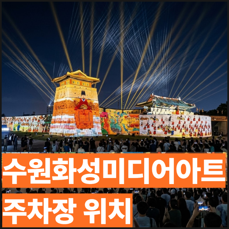 수원화성 미디어아트 주차장 위치와 요금 비교 총정리