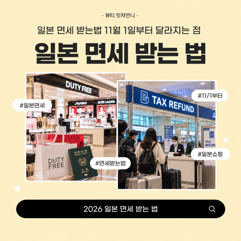 2026 일본 면세 받는 법 11월 1일부터 달라지는 점