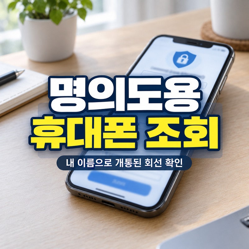 내 이름으로 개통된 휴대폰, 명의도용방지서비스로 확인하기