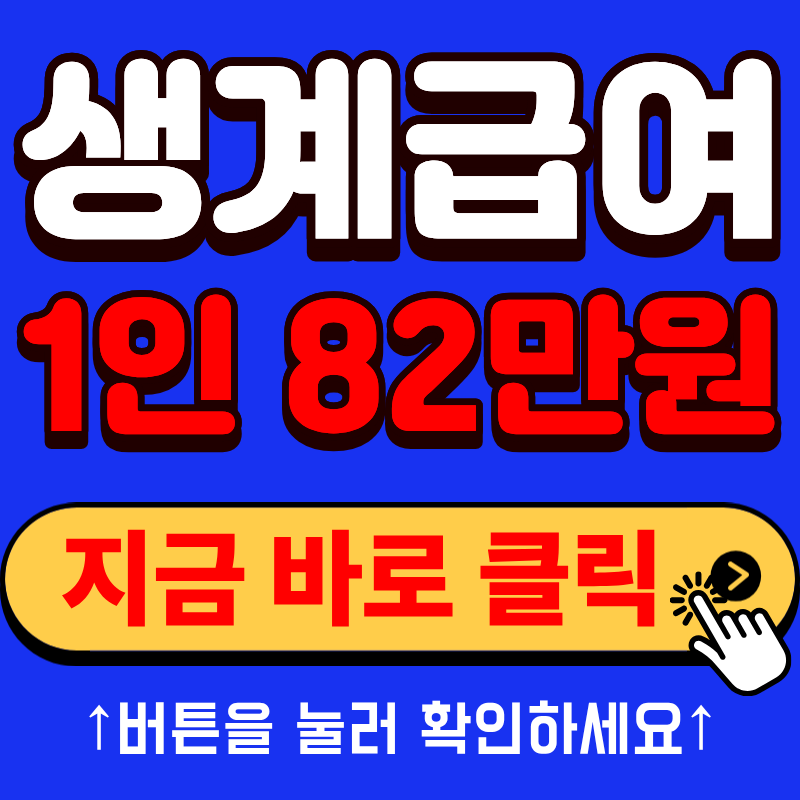생계급여 1인가구 월 82만 원 월급이 있어도 받을 수 있을까?