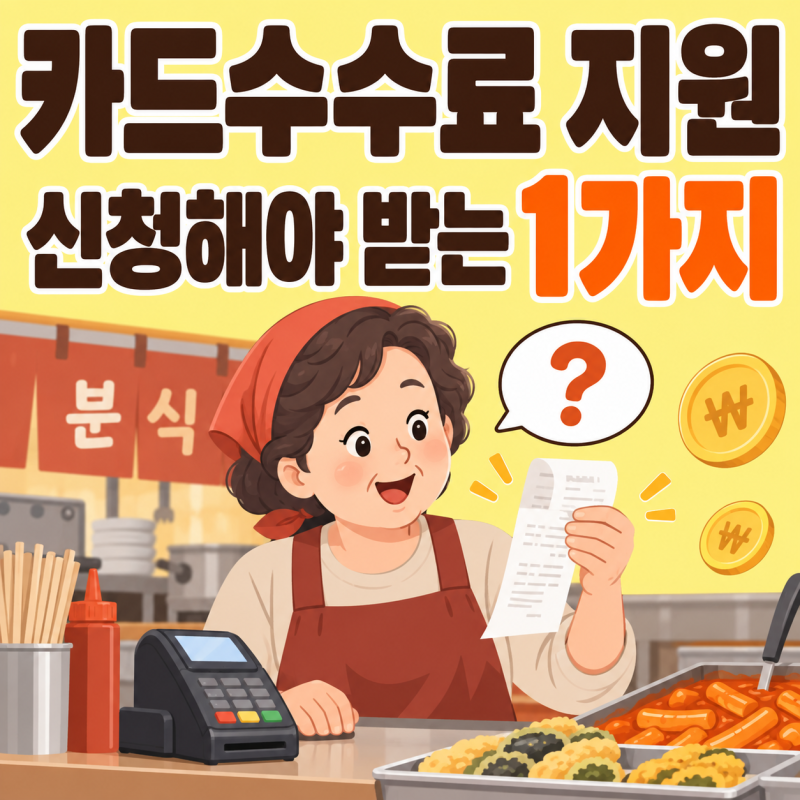 소상공인 카드수수료 지원, 신청해야 받는 것
