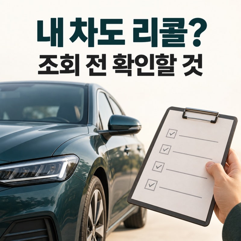 자동차 리콜 조회, 결과 없으면 괜찮을까? 차량번호 확인부터 조치 여부까지