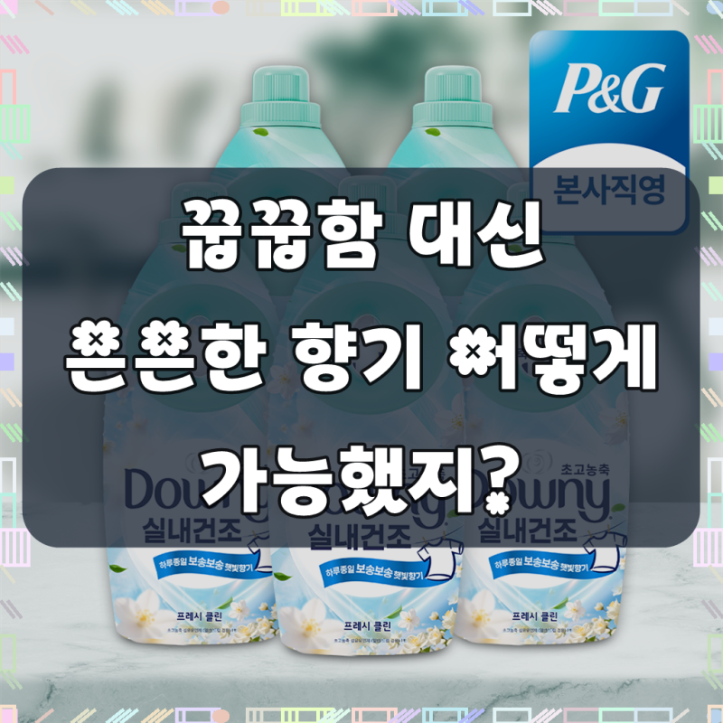 다우니 실내건조 프레시 클린 1L 초고농축 섬유유연제 본품 5개