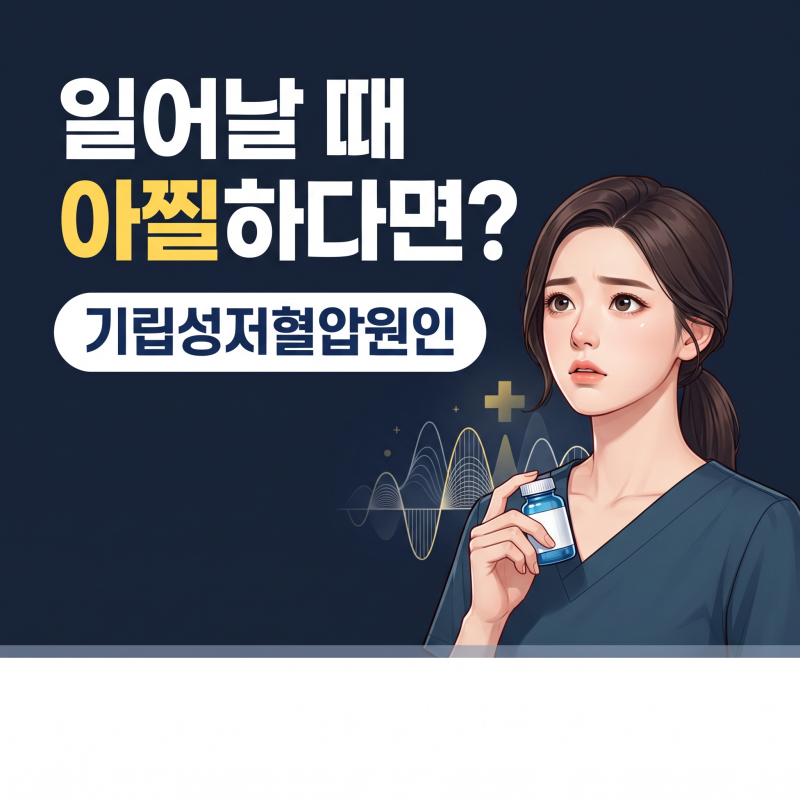 기립성저혈압원인, 일어날 때 캄캄해지는 눈앞을 점검하는 확실한 기준