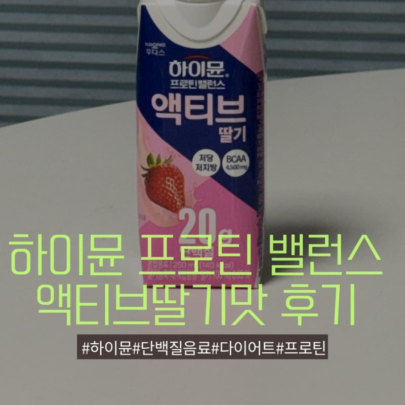 일동후디스 하이뮨 프로틴 밸런스 액티브 딸기맛 후기｜간편 단백질 음료 추천, 아침·간식....