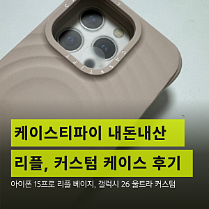 케이스티파이 커플 폰케이스 온라인 내돈내산 아이폰15 프로 리플 오트 & 갤럭시 S26 울트라 ....