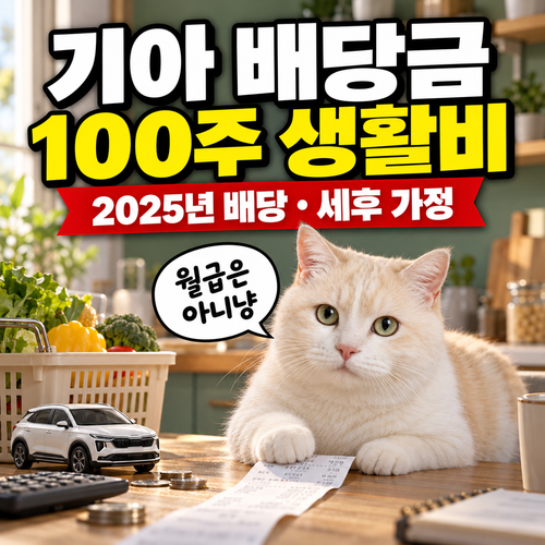 기아 배당금 100주면 얼마? 월 생활비 계산