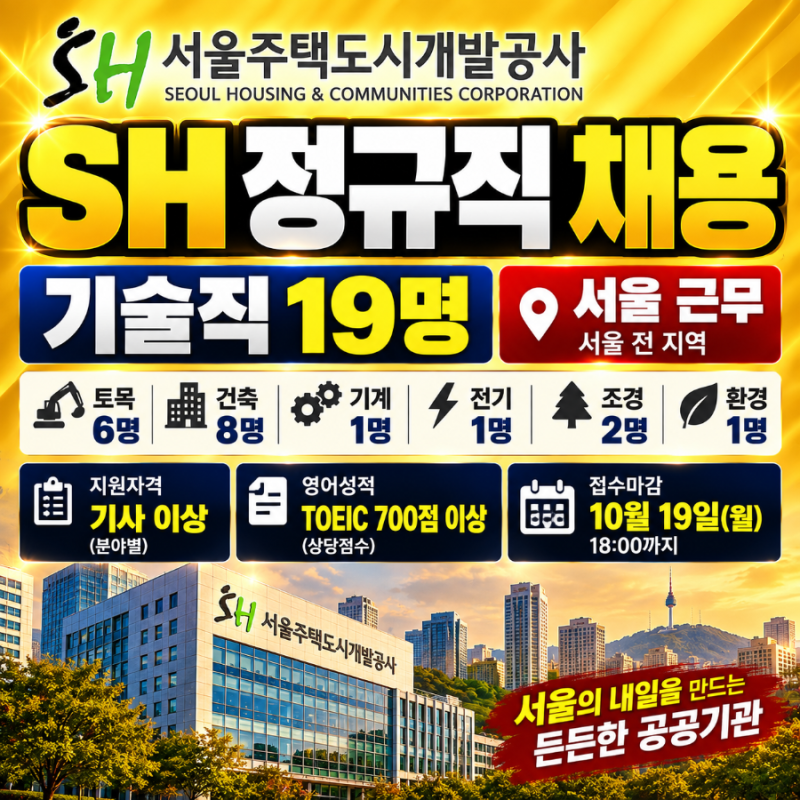 서울주택도시개발공사 SH 정규직 채용