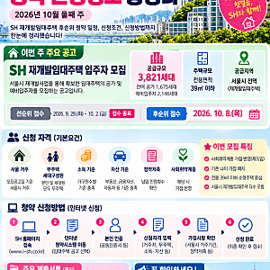 10월2주차 SH 재개발 임대주택 청약