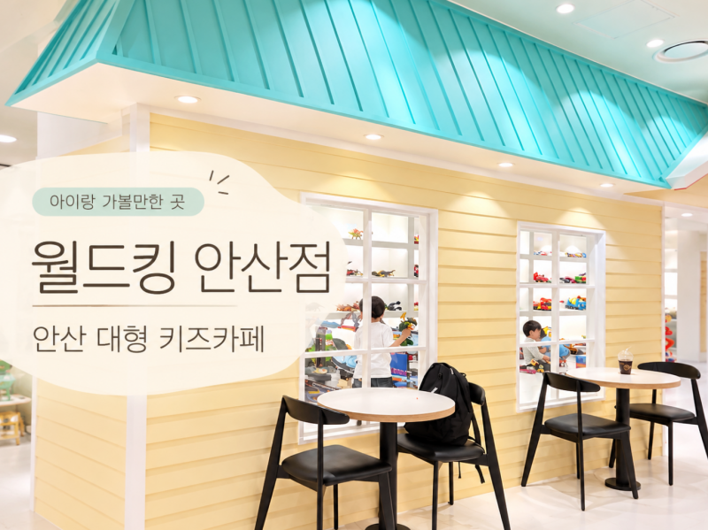 안산 아이랑 가볼만한곳｜월드킹 안산점 대형키즈카페, 게임부터 자동차·소방차까지 하루....