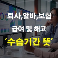 수습기간 급여 및 해고 퇴사 뜻 4대보험 알바 실업급여 정리