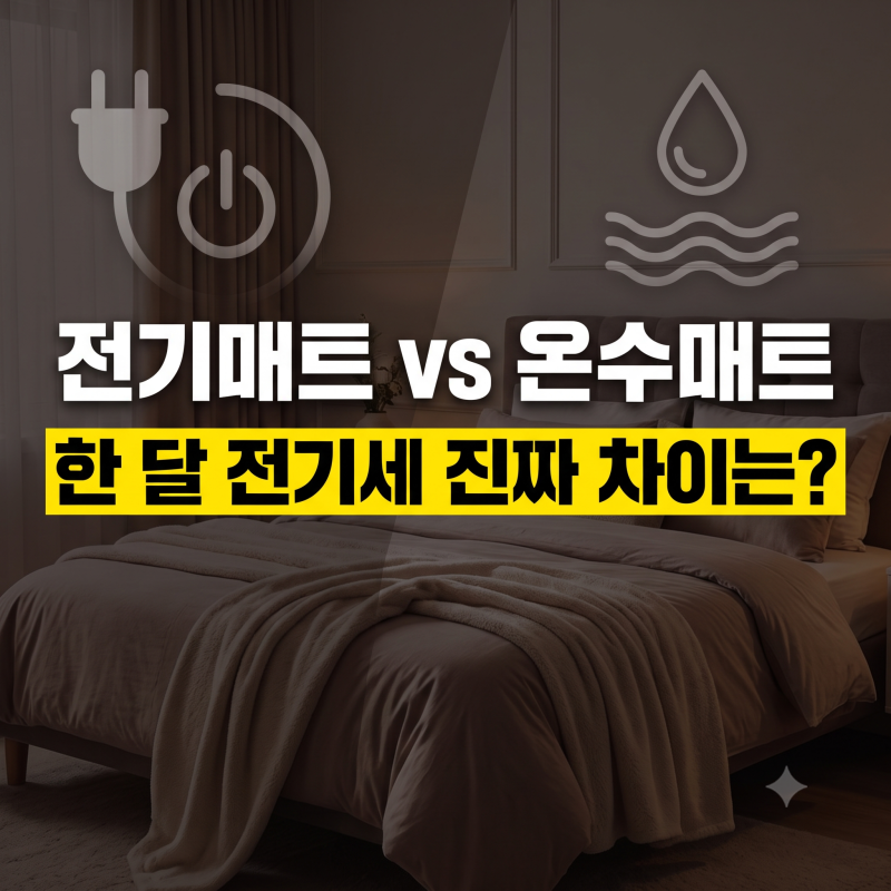 전기매트 온수매트 전기세 비교, 한 달 난방비 아끼는 진짜 차이점은?