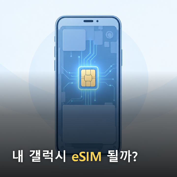 내 갤럭시, eSIM 되는 기종인지 확인하는 법 (설정 메뉴에서 바로 확인)