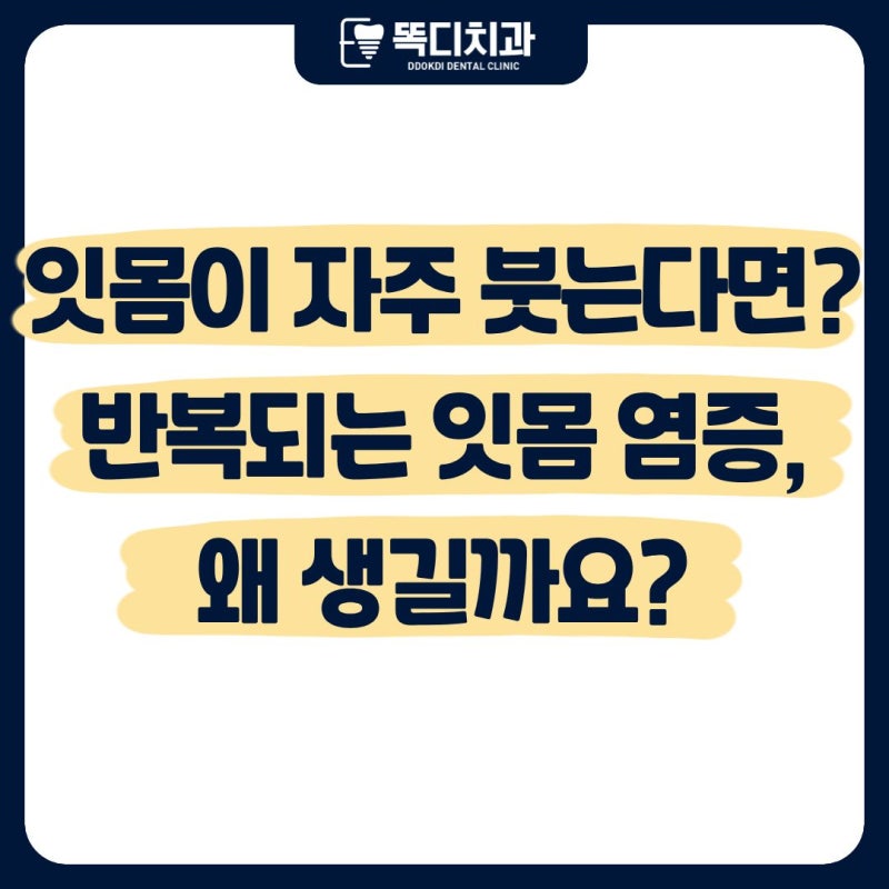 대구 달서구 치과, 잇몸이 자주 붓는다면 반복되는 잇몸 염증의 원인