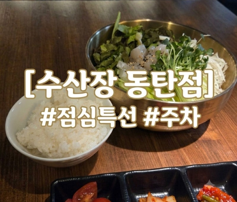 동탄 북광장 횟집 수산장 주차 점심특선 후기