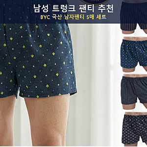 남성 트렁크 팬티 추천, BYC 국산 남자팬티 5매 세트