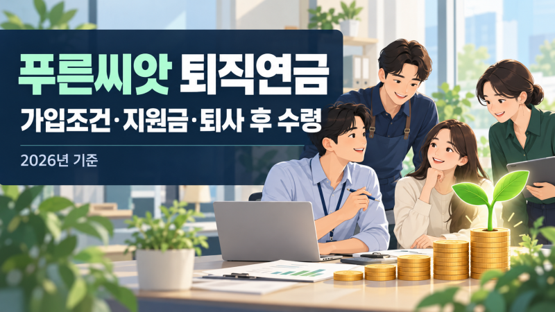 푸른씨앗 퇴직연금 가입조건｜50인 미만 중소기업 지원금·퇴사·수령 방법