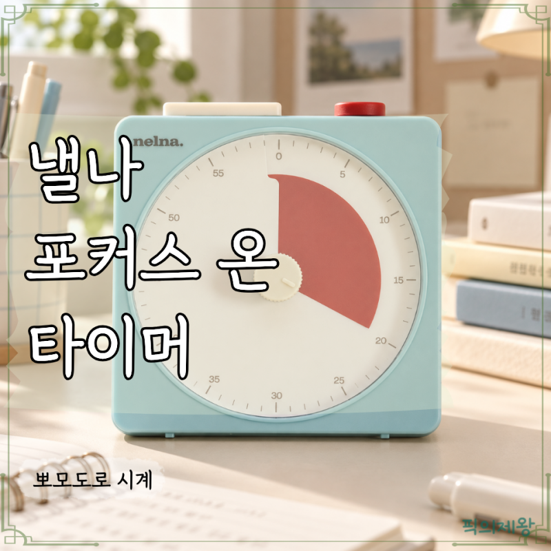 낼나 포커스 온 타이머, 남은 시간이 한눈에 보이는 뽀모도로 시계